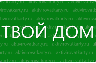 Бонусная карта «Драгоценности» от Твой Дом: регистрация и активация