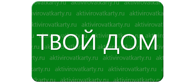 Бонусная карта «Драгоценности» от Твой Дом: регистрация и активация