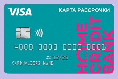 Кредитная карта Рассрочка от Home Credit Bank