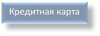 Кредитная карта «100 дней без процентов»