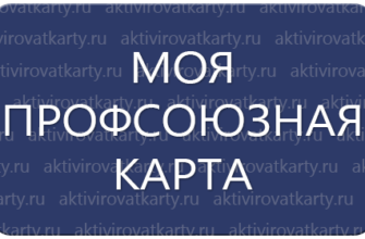 Карта преференций Нефтегазстройпрофсоюз : регистрация и активация