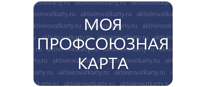 Карта преференций Нефтегазстройпрофсоюз : регистрация и активация