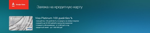 Кредитная карта «100 дней без процентов»