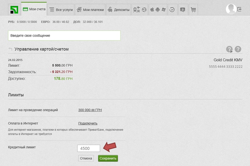 Как уменьшить кредитный лимит по кредитной карте Приватбанка