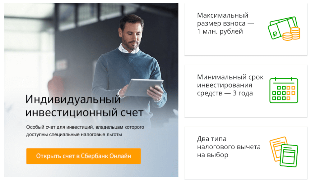 Открытие инвестиционного счета в Сбербанке