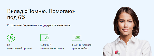 Сбербанк вклад возраст. Вклад помню помогаю в Сбербанке. Помню горжусь вклад. Помню горжусь вклад в Сбербанке. Помоги ветеранам Сбербанк.