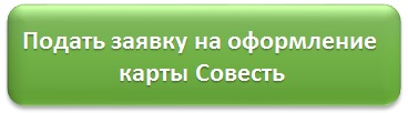 Совесть — карта рассрочки от Киви Банка. Изучаем и оформляем.