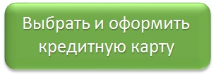 Как заполнить заявку на получение кредитной карты