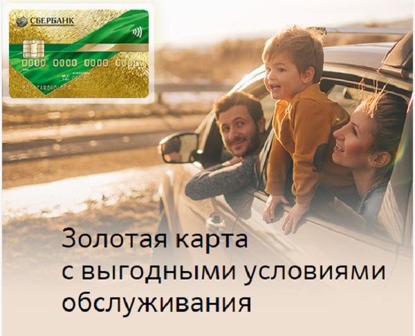 Золотая карта Сбербанка VISA/Master Card — оформление, пользование, обслуживание