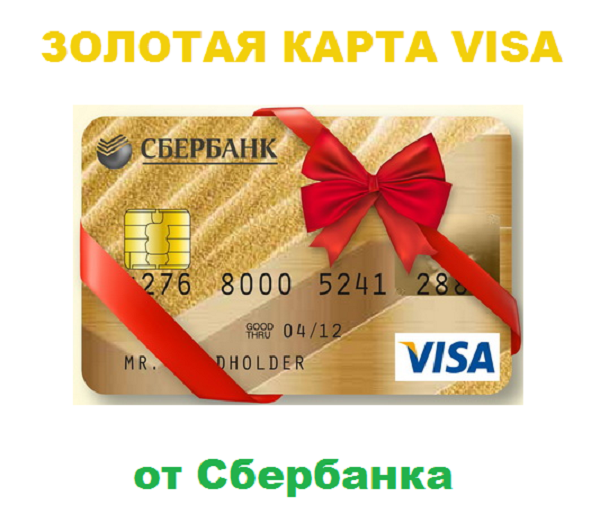 Золотая карта Сбербанка VISA/Master Card — оформление, пользование, обслуживание